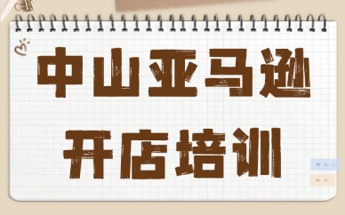 中山亚马逊开店培训