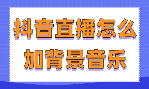 抖音直播怎么加背景音乐？不用一分钟就可以学会！ - 美迪教育