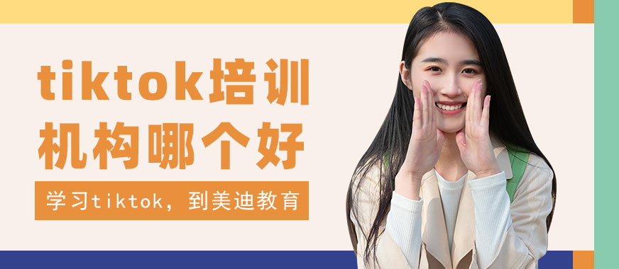 中山tiktok培训机构哪个好 - 美迪教育