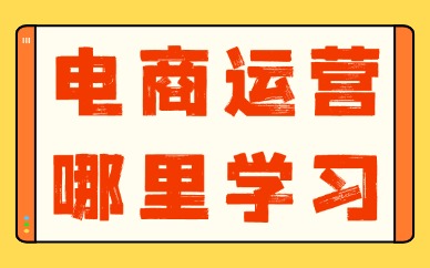 电商运营哪里学习