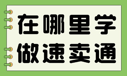 在哪里学做速卖通 - 美迪教育