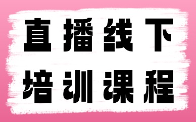 直播线下培训课程