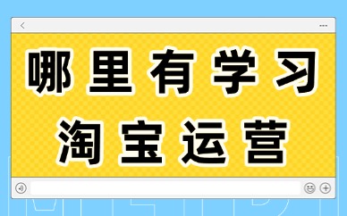 哪里有学习淘宝运营的培训班