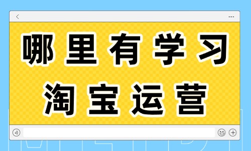 哪里有学习淘宝运营的培训班 - 美迪教育