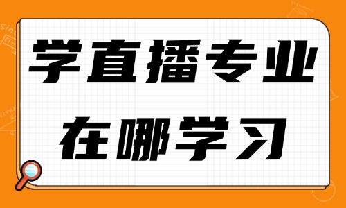 学直播专业在哪学习 - 美迪教育