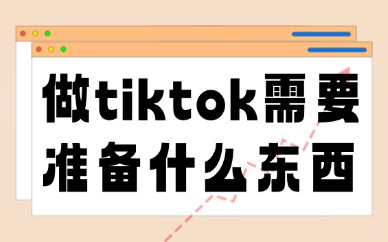 做tiktok需要准备什么东西？这个清单要收好！