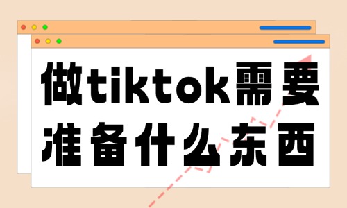 做tiktok需要准备什么东西？这个清单要收好！ - 美迪教育