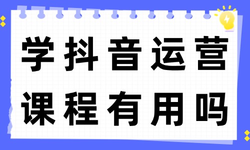 学习抖音运营课程有用吗 - 美迪教育