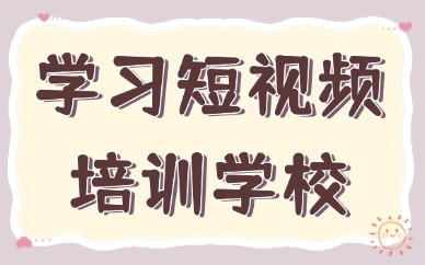 学习短视频培训学校
