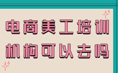 电商美工培训机构可以去吗