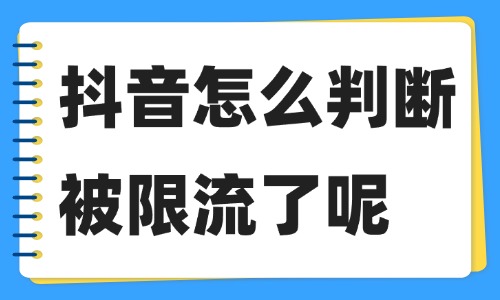 抖音怎么判断被限流了呢？教你这四种检测方法！ - 美迪教育