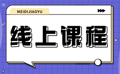 线上课程