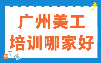 广州美工培训哪家好