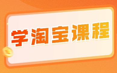 学淘宝课程