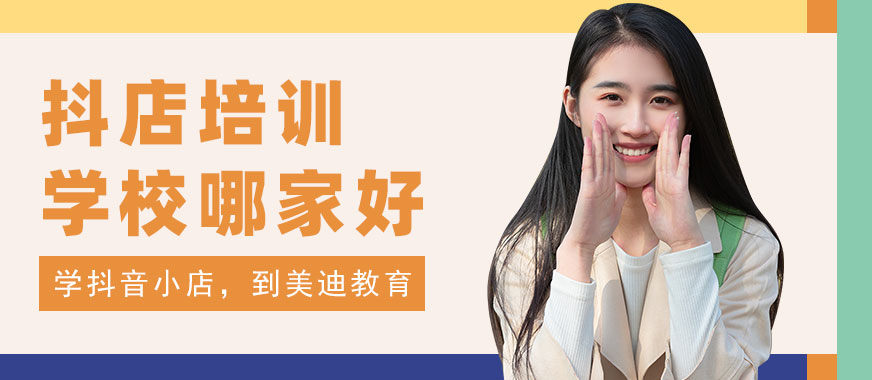 东莞抖音小店培训学校哪家好 - 美迪教育