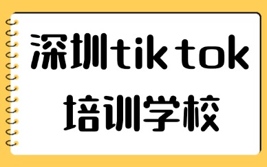 深圳tiktok培训学校