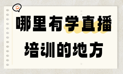 哪里有学习直播培训的地方 - 美迪教育