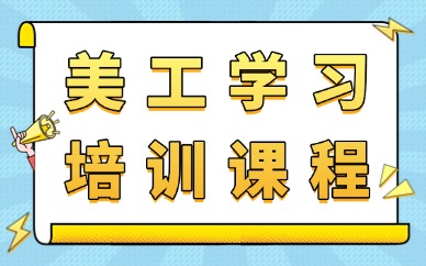 美工学习培训课程