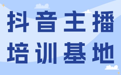 抖音主播培训基地