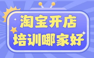 淘宝开店培训班哪家好