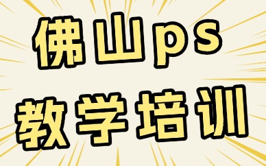 佛山ps教学培训