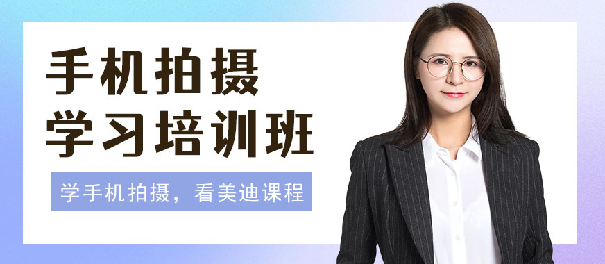 佛山手机拍摄学习培训班 - 美迪教育