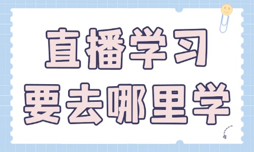 直播学习要去哪里学 - 美迪教育