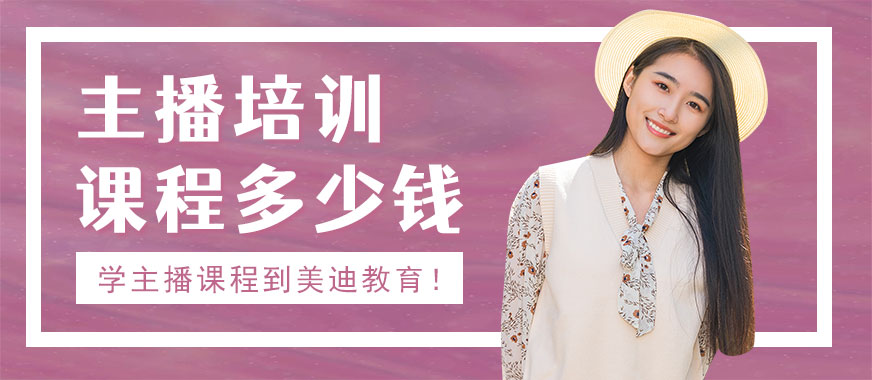 中山主播培训课程多少钱 - 美迪教育