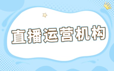 直播运营机构