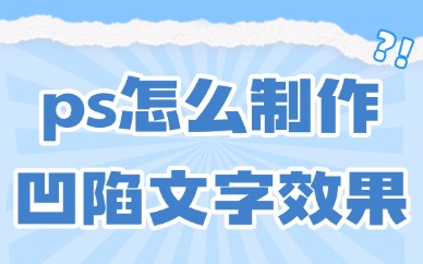ps怎么制作凹陷文字效果？四步就能搞定！