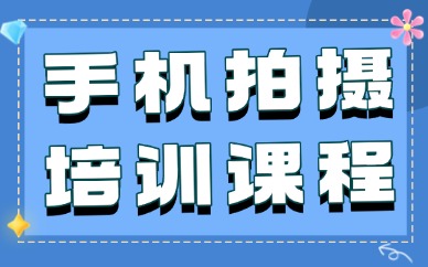 深圳手机拍摄培训课程