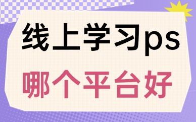 线上学习ps哪个平台好