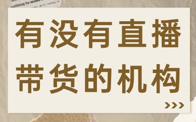 有没有培训直播带货的机构