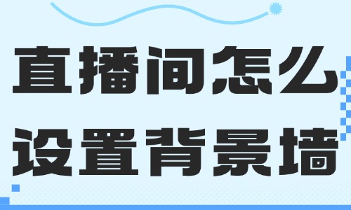 直播间怎么设置背景墙图片？教你三个方法！ - 美迪教育
