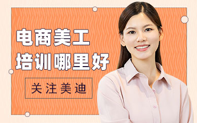 广州电商美工培训哪里好