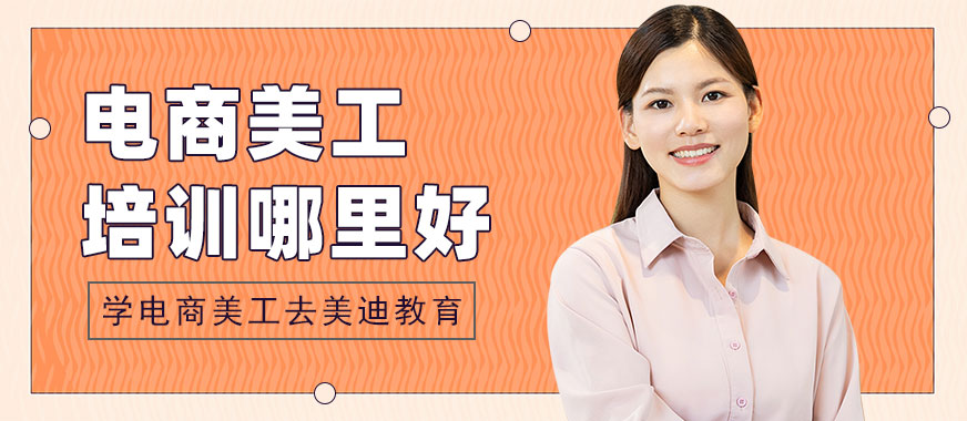 广州电商美工培训哪里好 - 美迪教育