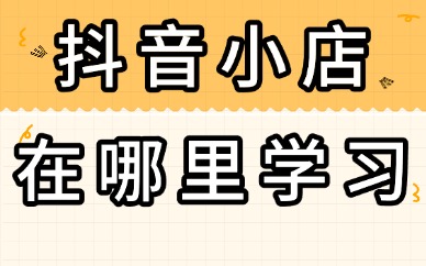 抖音小店在哪里学习