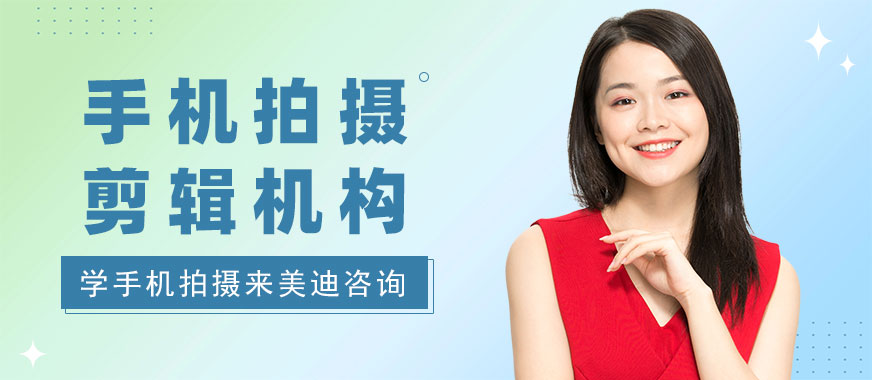 东莞手机拍摄剪辑培训机构 - 美迪教育