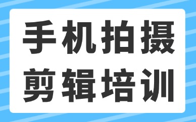 东莞手机拍摄剪辑培训
