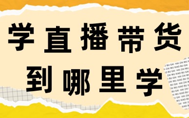 学直播带货到哪里学