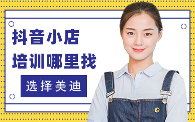 东莞抖音小店培训班哪里找