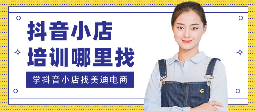 东莞抖音小店培训班哪里找 - 美迪教育
