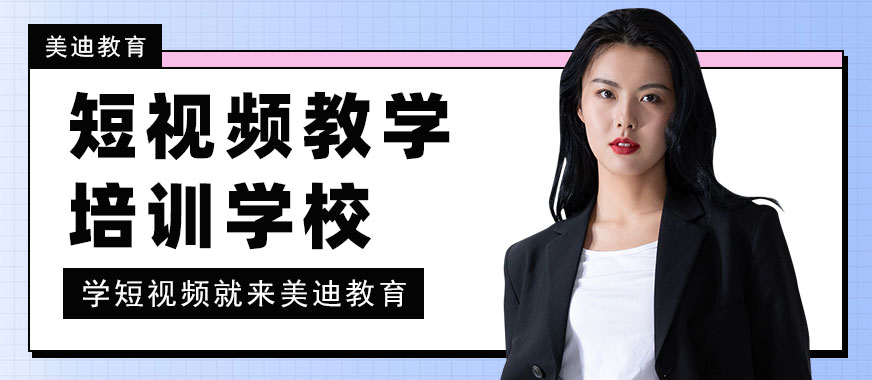 佛山短视频教学培训学校 - 美迪教育