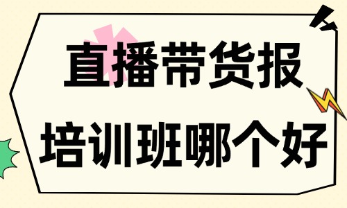 直播带货报培训班哪个好 - 美迪教育