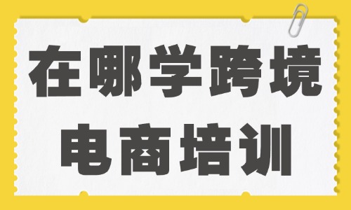 在哪学跨境电商培训比较好 - 美迪教育