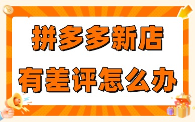 拼多多新店有差评怎么办？要怎么补救？