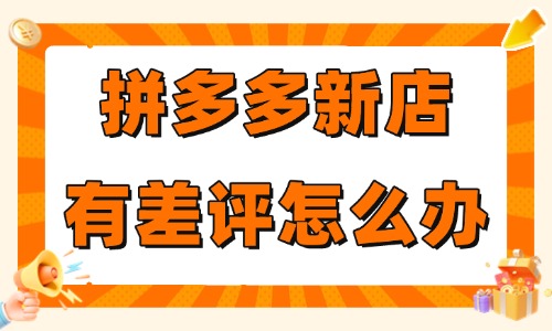 拼多多新店有差评怎么办？要怎么补救？ - 美迪教育