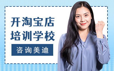 深圳开淘宝店培训学校