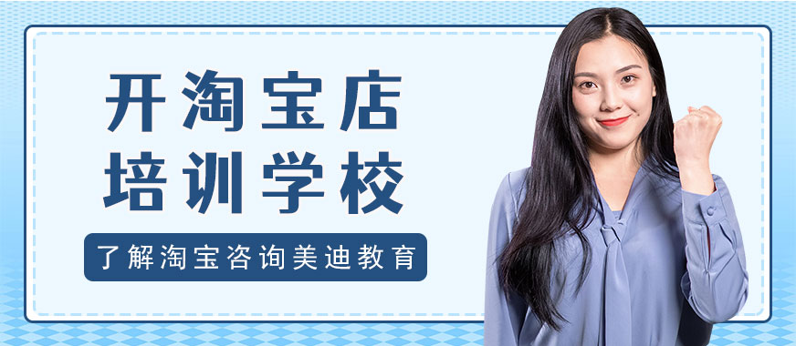 深圳开淘宝店培训学校 - 美迪教育
