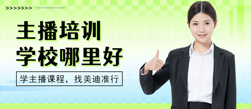 佛山主播培训学校哪里好 - 美迪教育